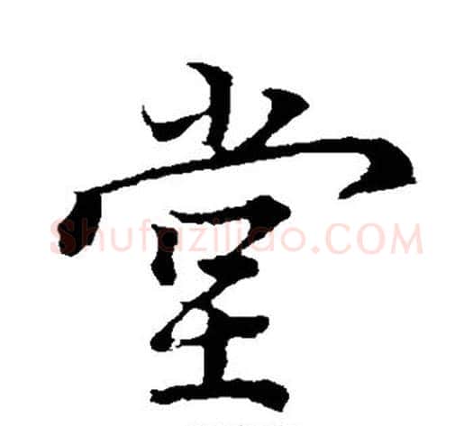 堂字蔡襄毛笔行书书法写法,摘自蔡襄毛笔行书书法作品