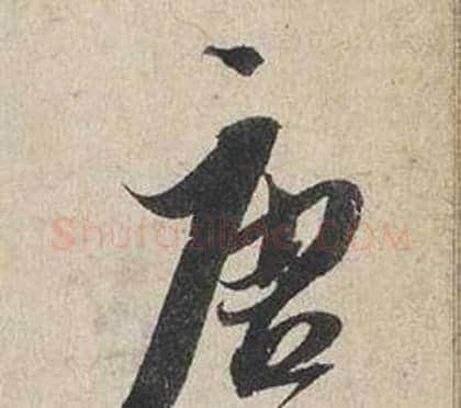塘字蔡襄毛笔行书书法写法,摘自自书诗卷