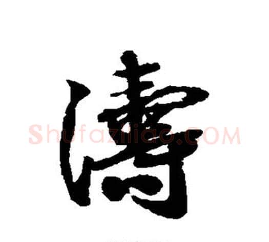 涛字蔡襄毛笔行书书法写法,摘自蔡襄毛笔行书书法作品