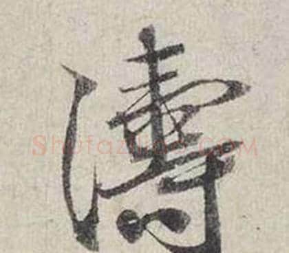 濤字蔡襄毛笔行书书法写法,摘自自书诗卷