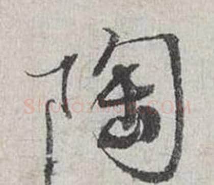 陶字蔡襄毛笔行书书法写法,摘自自书诗卷