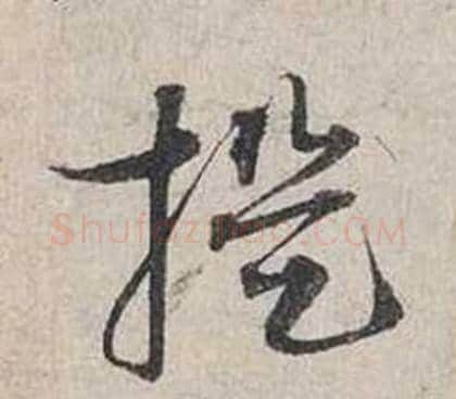 提字蔡襄毛笔行书书法写法,摘自自书诗卷