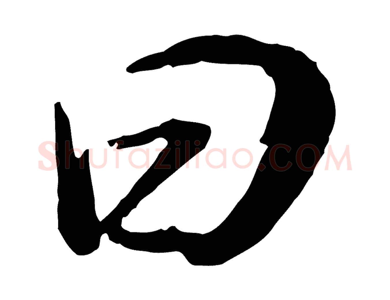 曰毛笔行书写法,摘自明代董其昌邵康节先生自着无名公