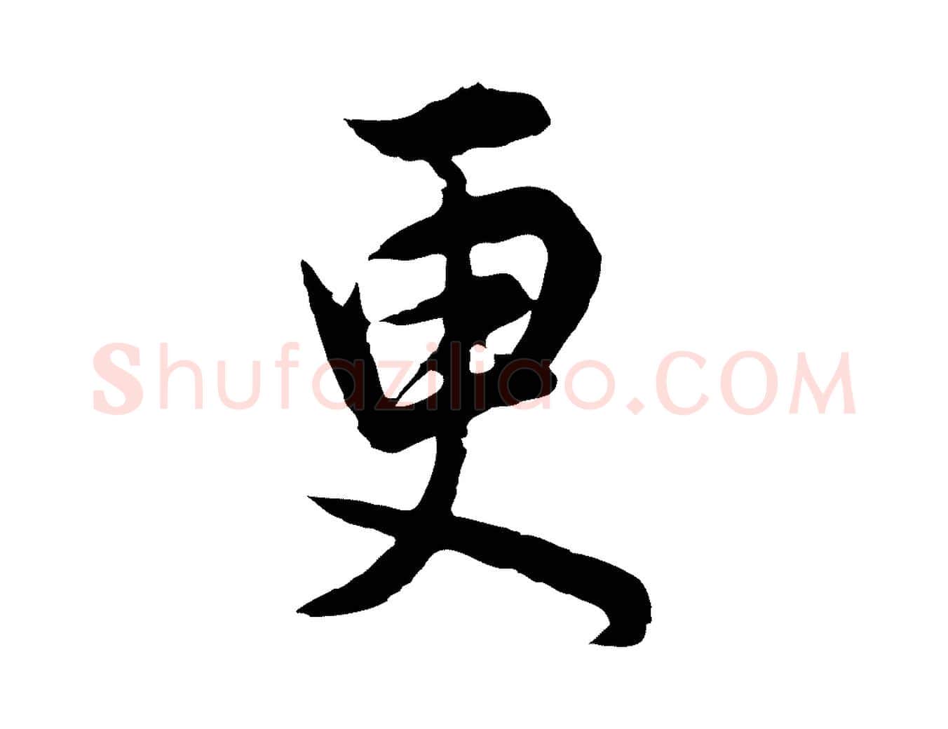更毛笔行书写法,摘自明代董其昌邵康节先生自着无名公