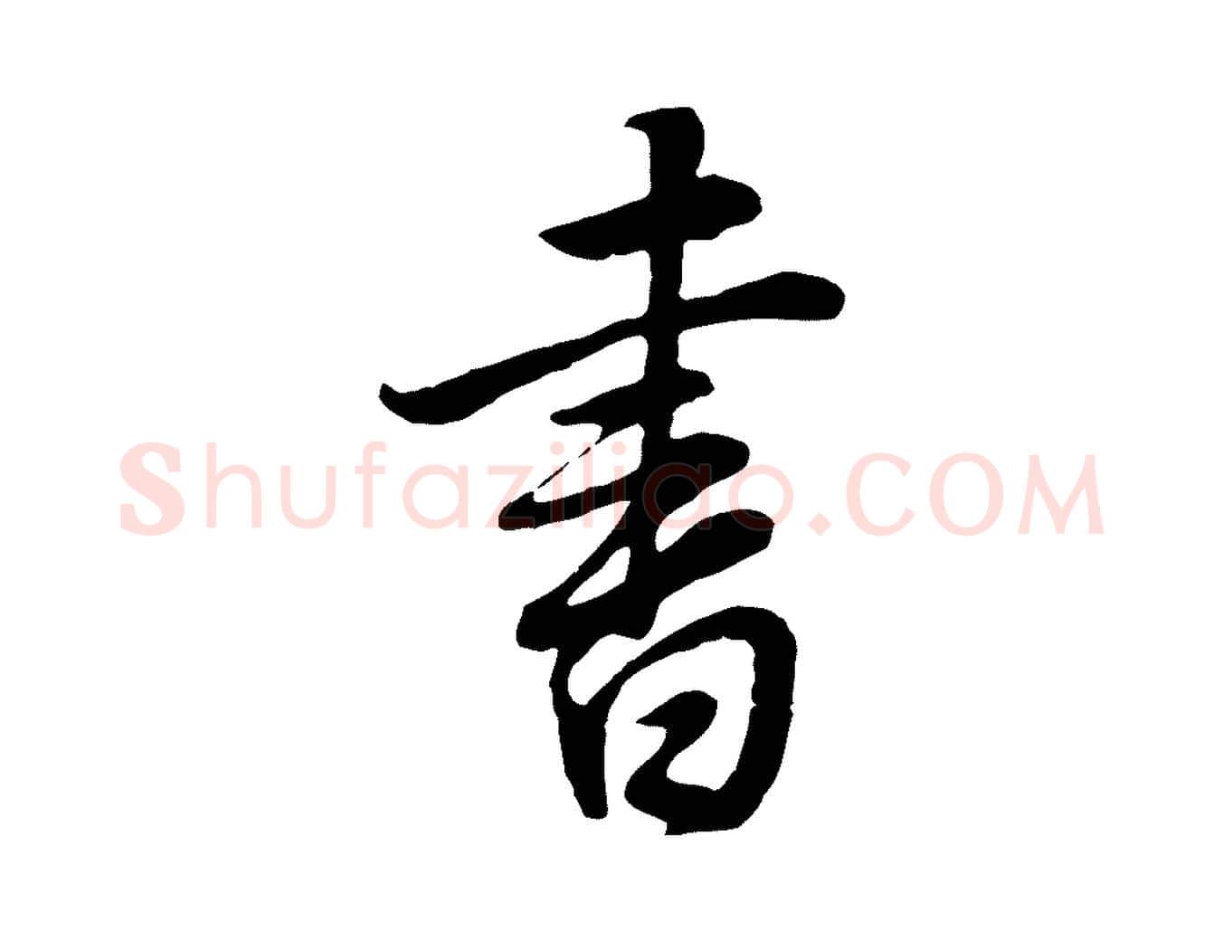 書毛笔行书写法,摘自明代董其昌邵康节先生自着无名公