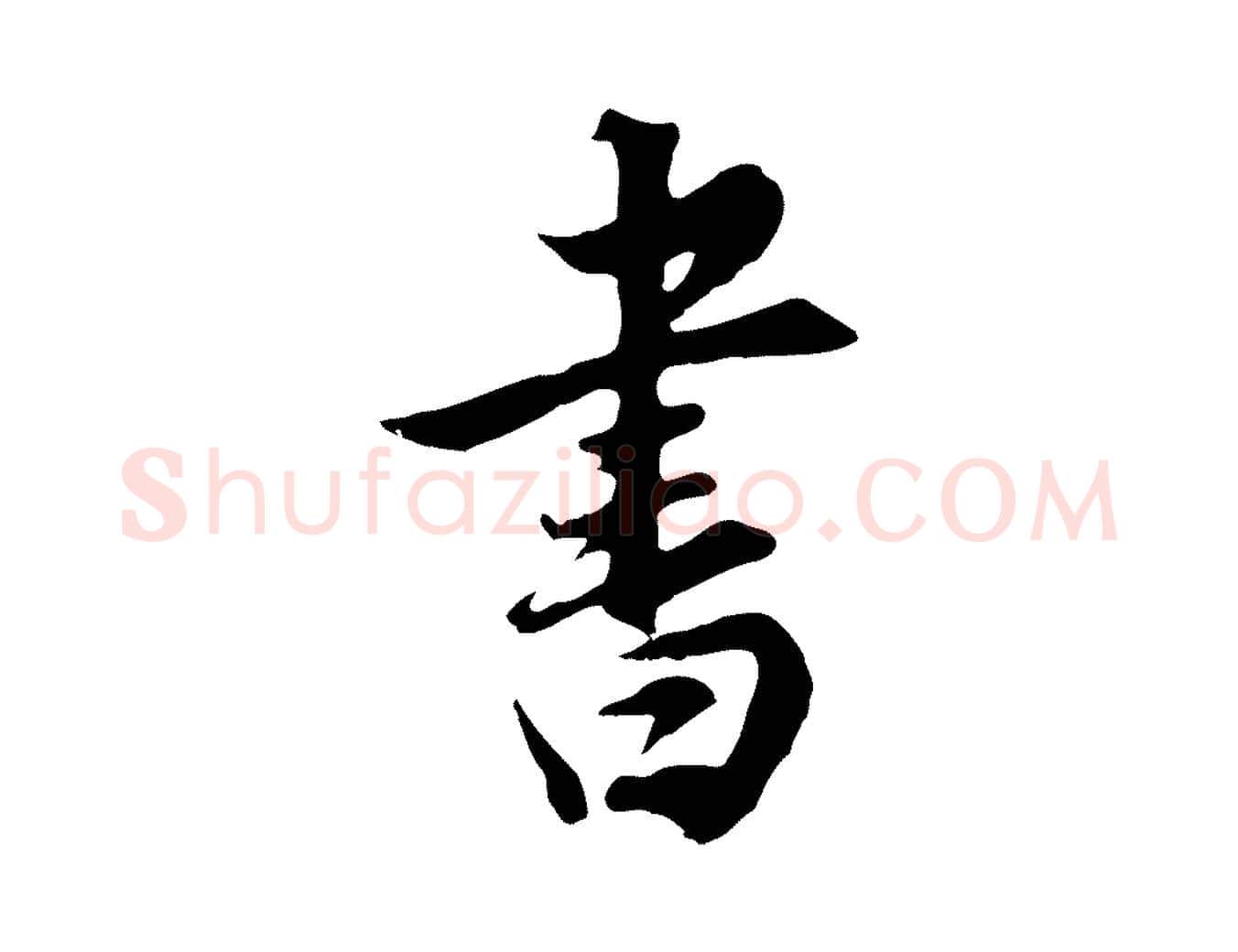 書毛笔行书写法,摘自明代董其昌邵康节先生自着无名公