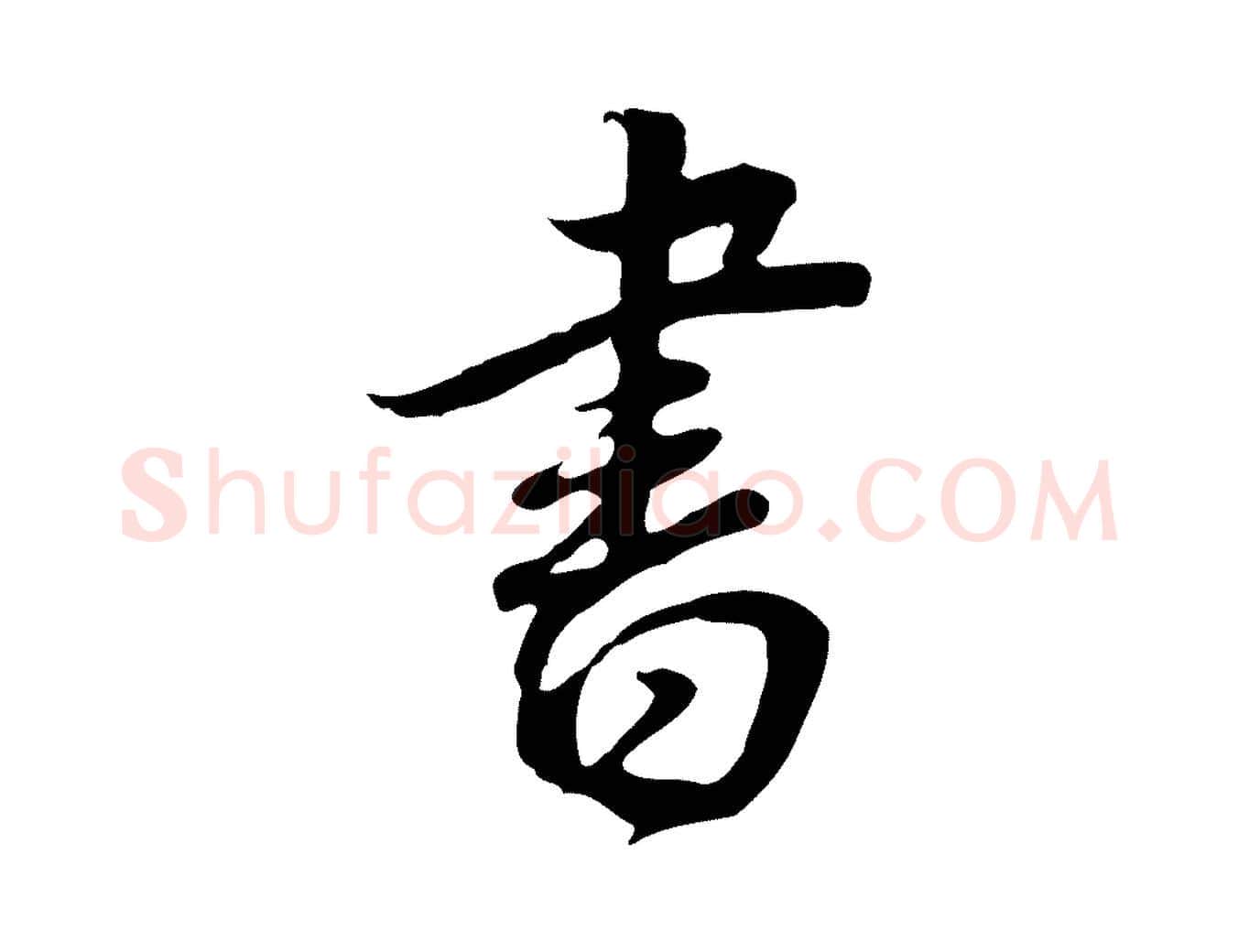 書毛笔行书写法,摘自明代董其昌邵康节先生自着无名公