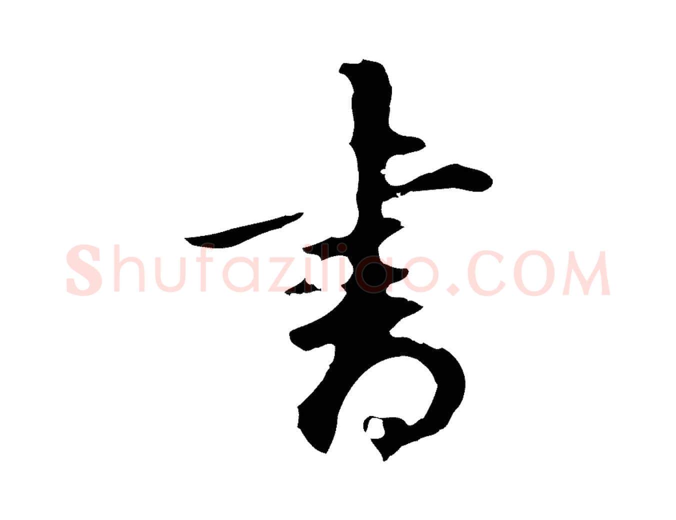 書毛笔行书写法,摘自明代董其昌邵康节先生自着无名公