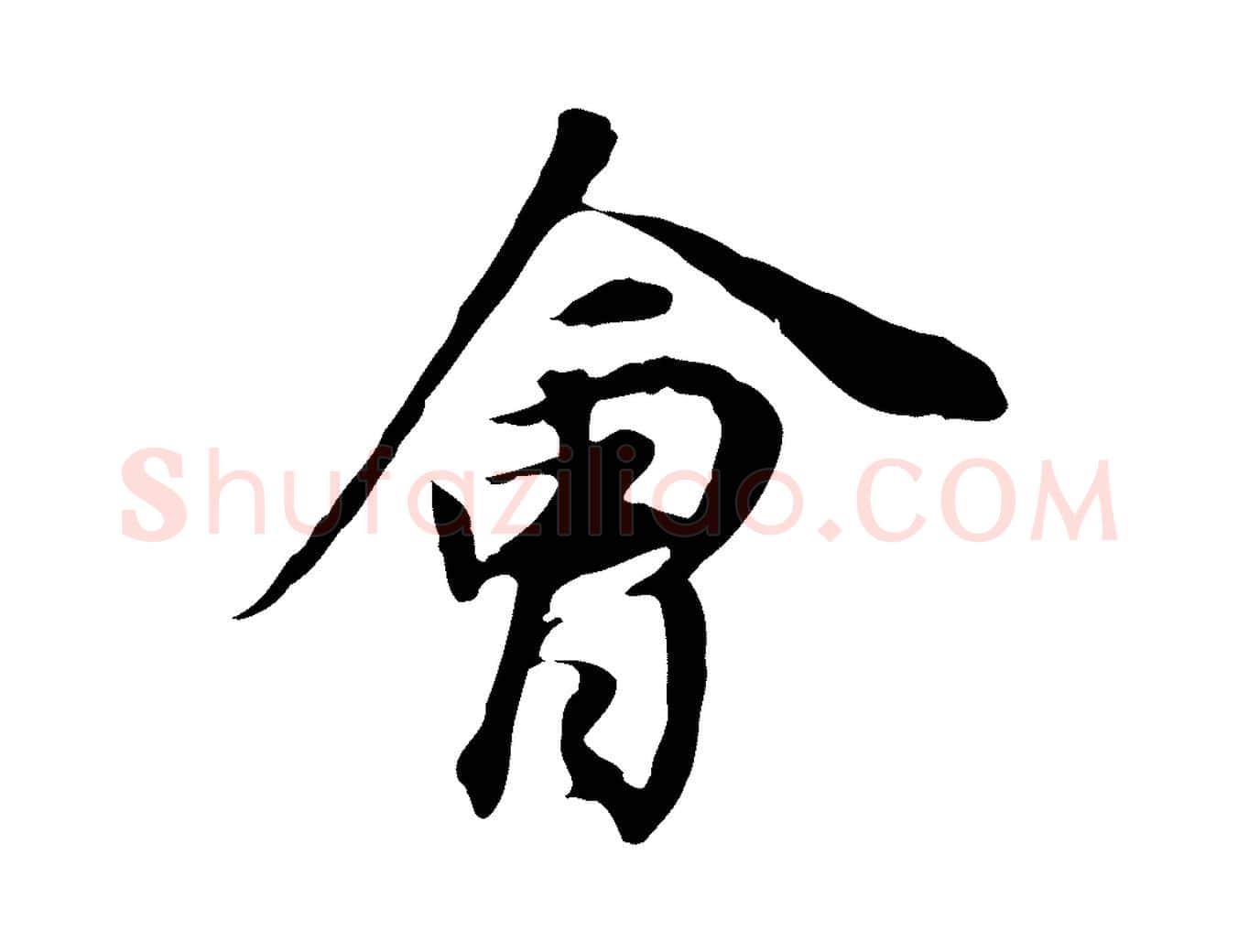 會毛笔行书写法,摘自明代董其昌邵康节先生自着无名公