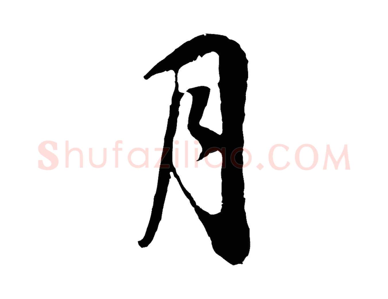 月毛笔行书写法,摘自明代董其昌邵康节先生自着无名公