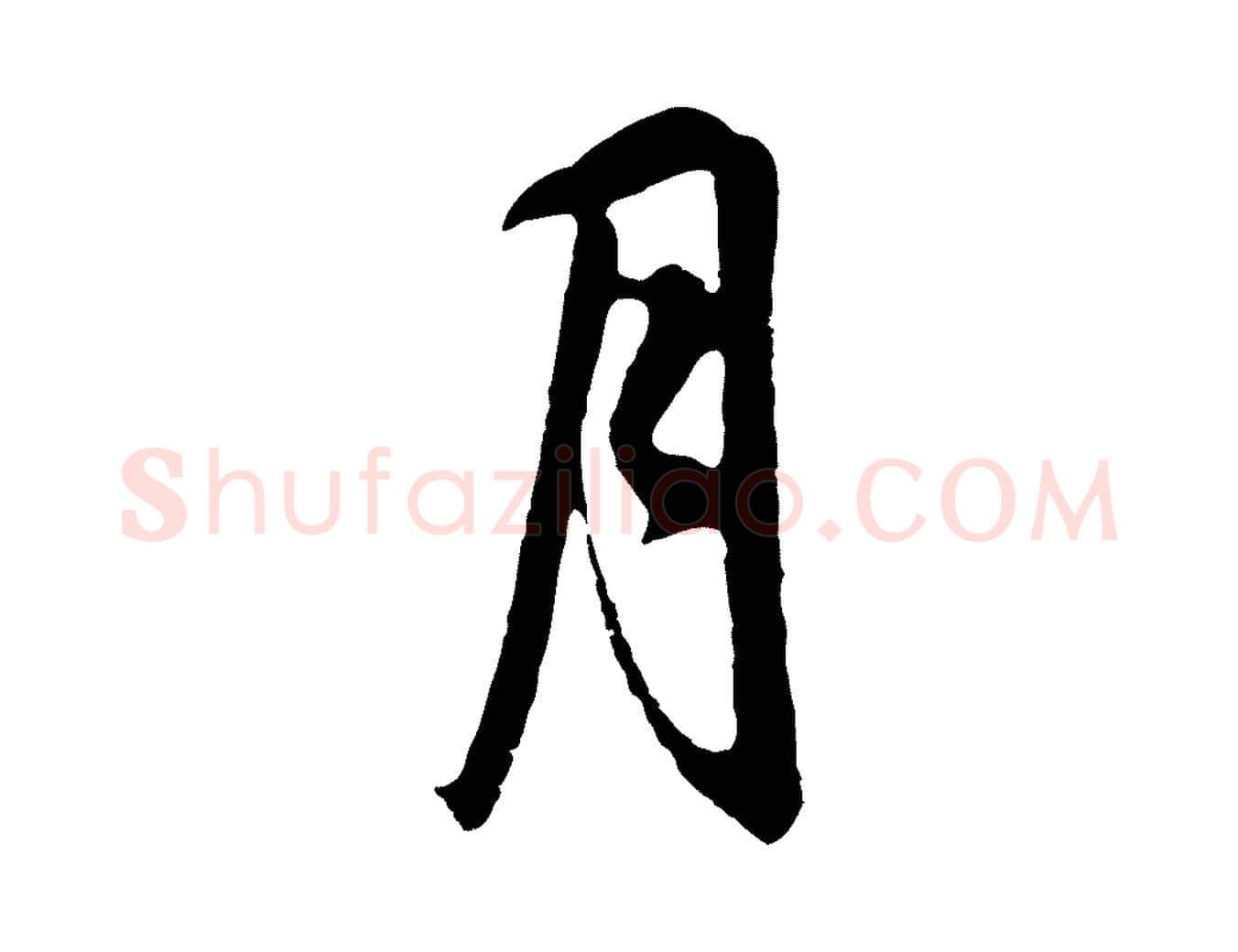 月毛笔行书写法,摘自明代董其昌邵康节先生自着无名公
