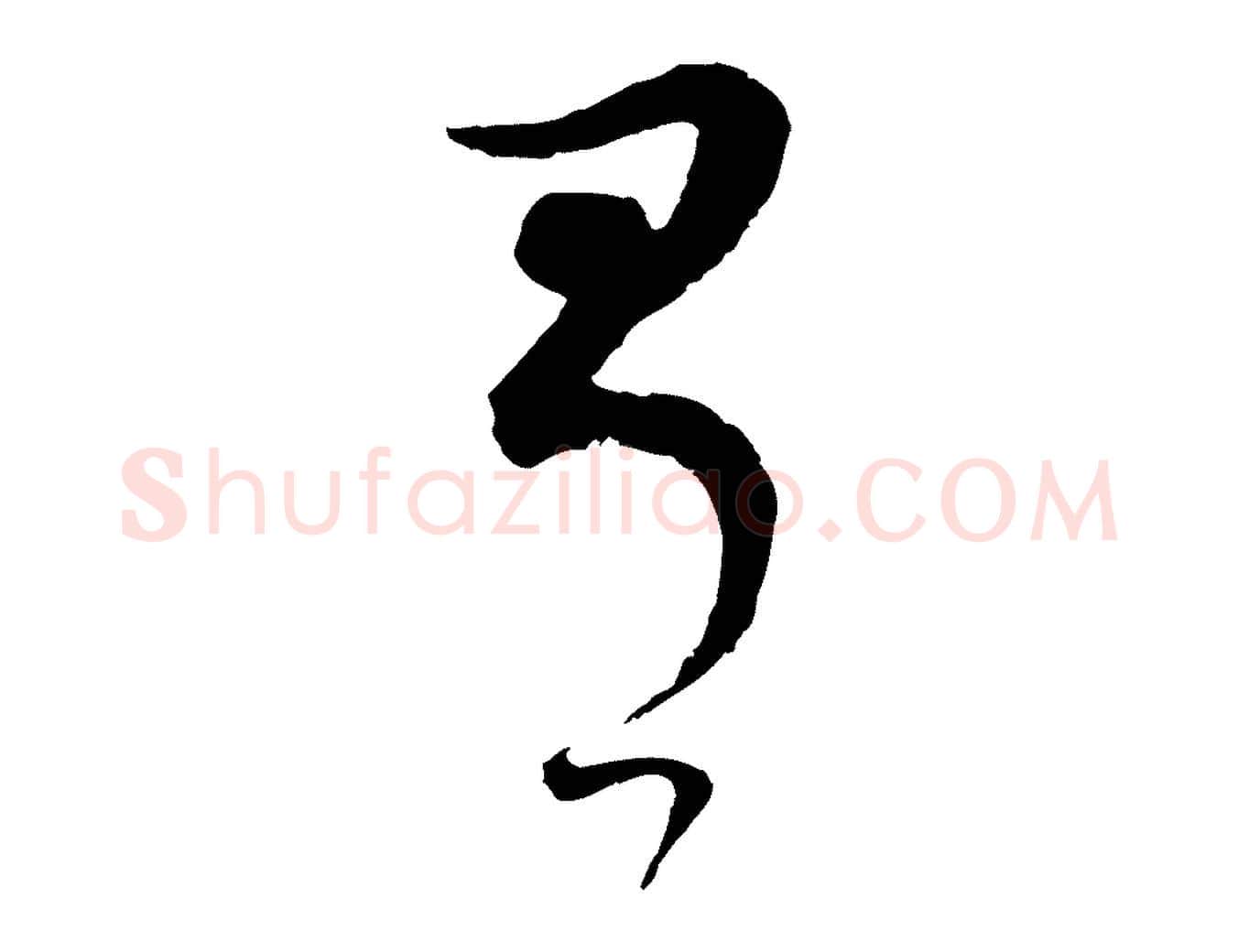 有毛笔行书写法,摘自明代董其昌邵康节先生自着无名公