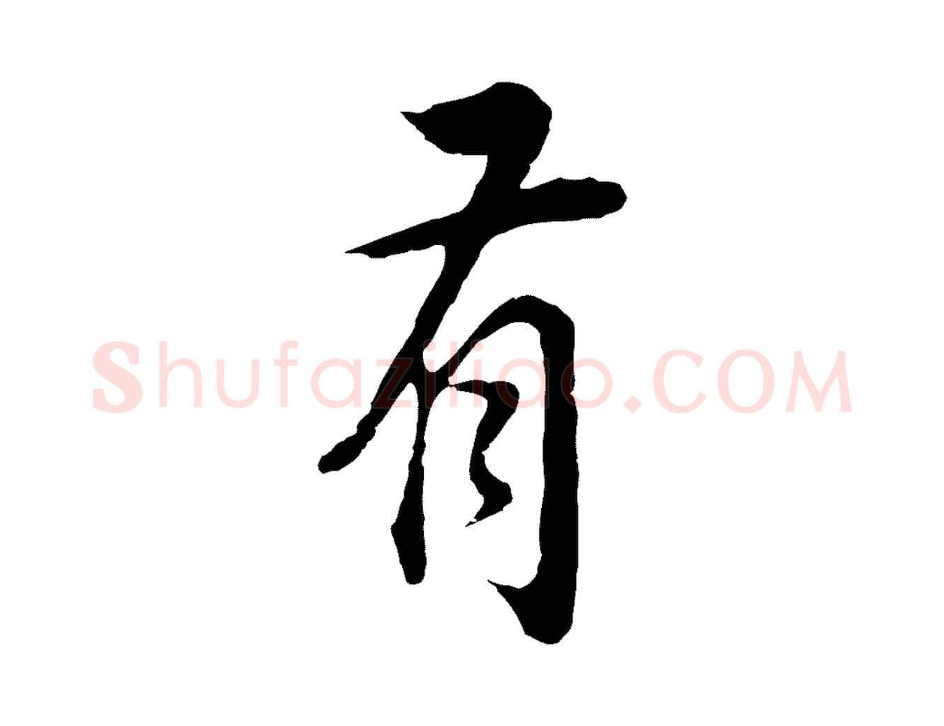 有毛笔行书写法,摘自明代董其昌邵康节先生自着无名公