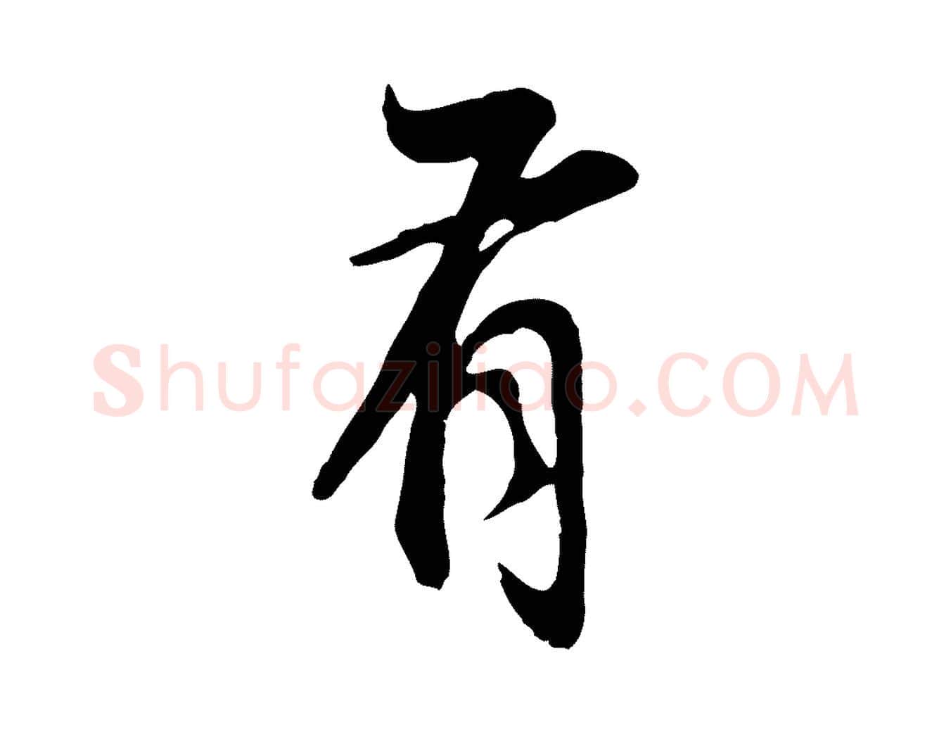 有毛笔行书写法,摘自明代董其昌邵康节先生自着无名公