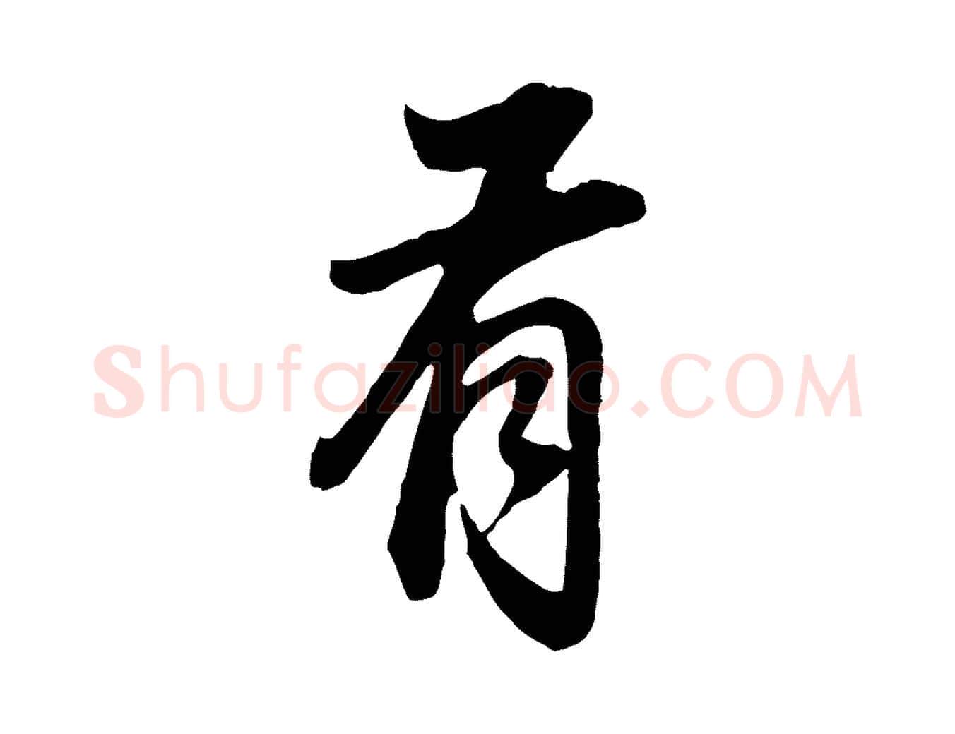 有毛笔行书写法,摘自明代董其昌邵康节先生自着无名公