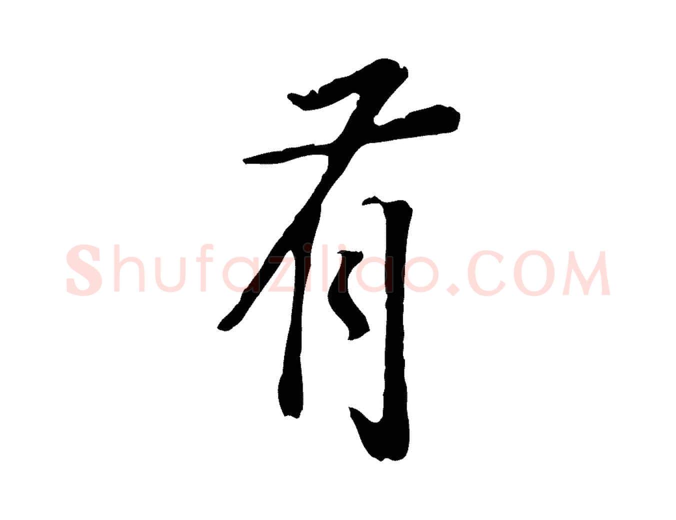 有毛笔行书写法,摘自明代董其昌邵康节先生自着无名公