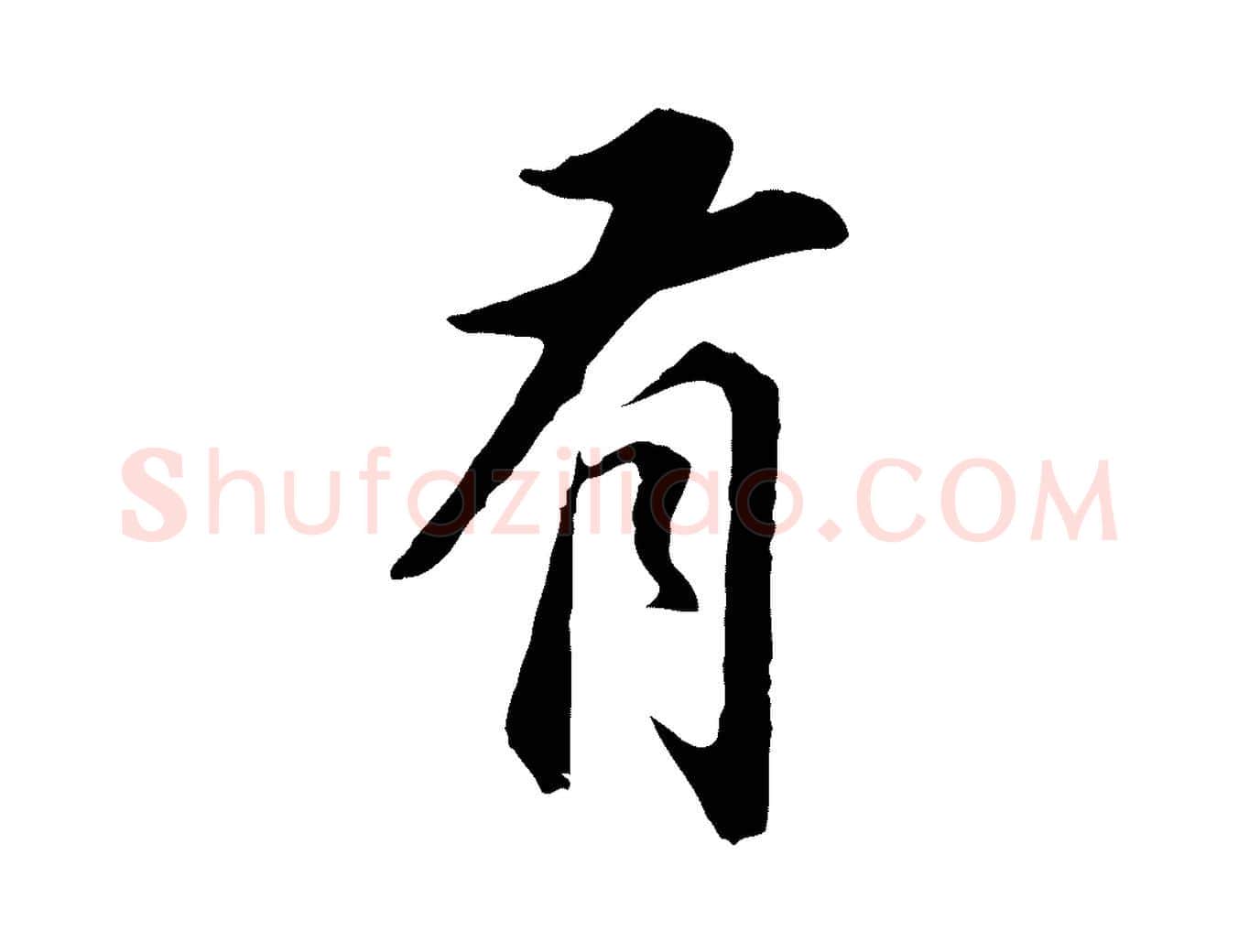 有毛笔行书写法,摘自明代董其昌邵康节先生自着无名公