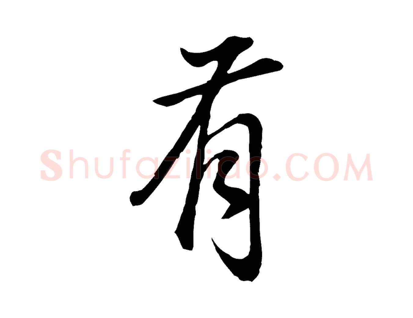 有毛笔行书写法,摘自明代董其昌邵康节先生自着无名公