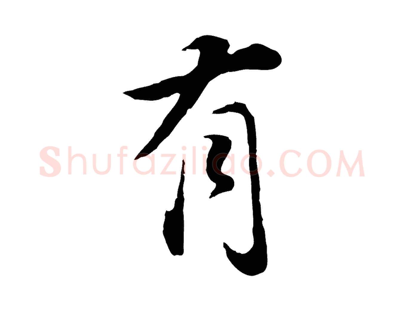 有毛笔行书写法,摘自明代董其昌邵康节先生自着无名公