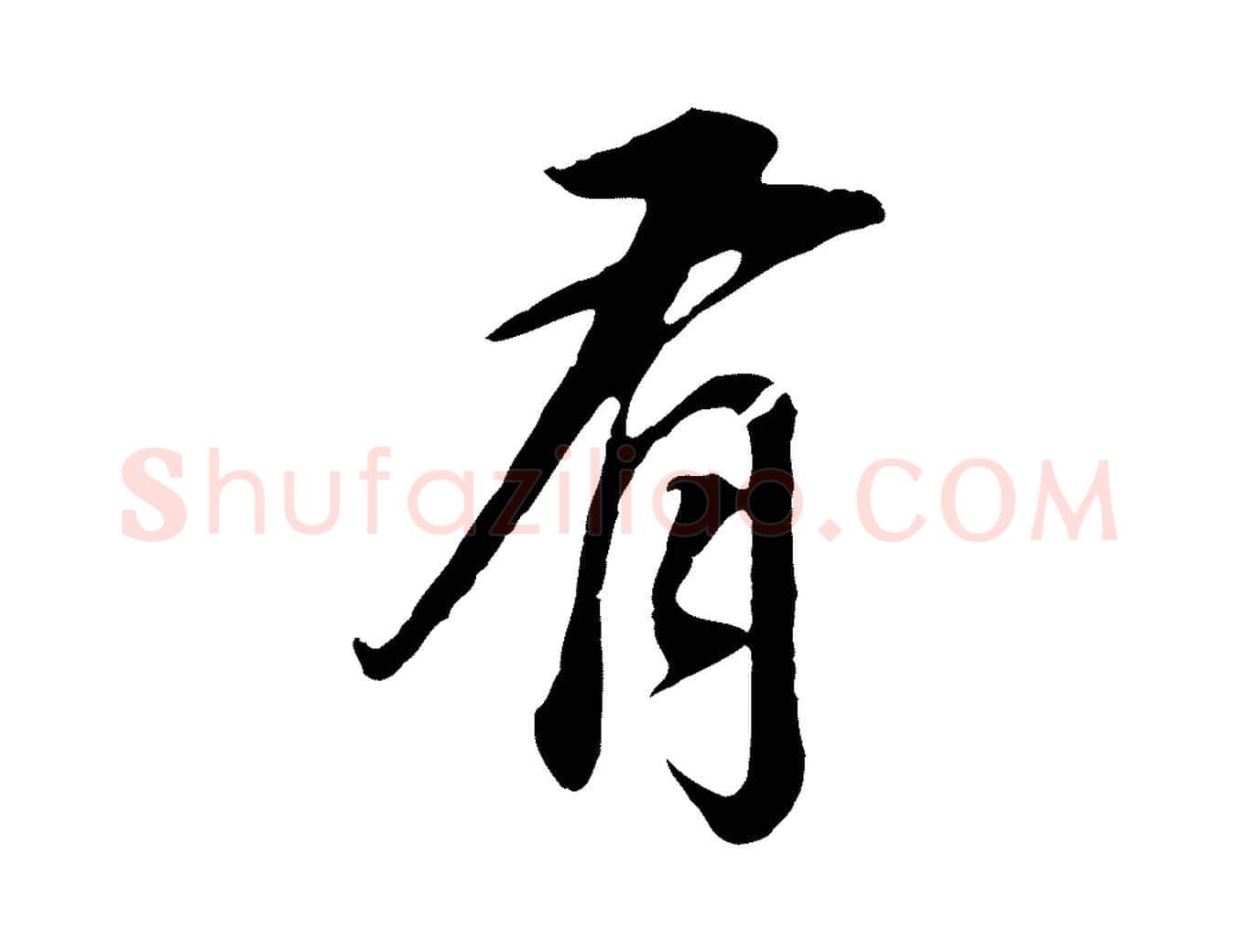 有毛笔行书写法,摘自明代董其昌邵康节先生自着无名公