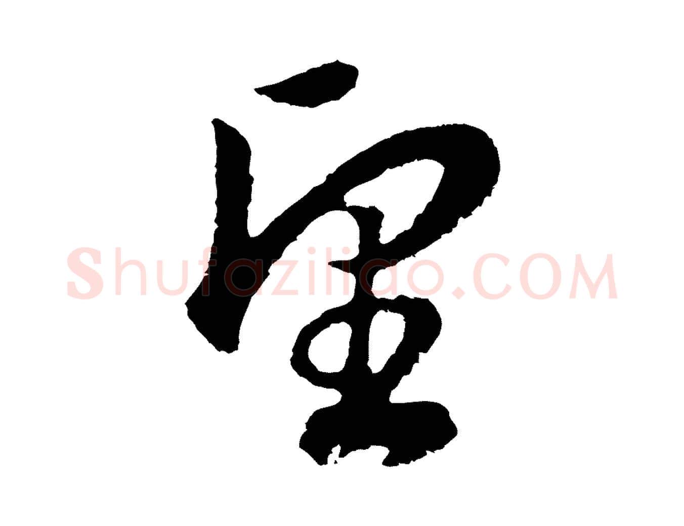 望毛笔行书写法,摘自明代董其昌邵康节先生自着无名公