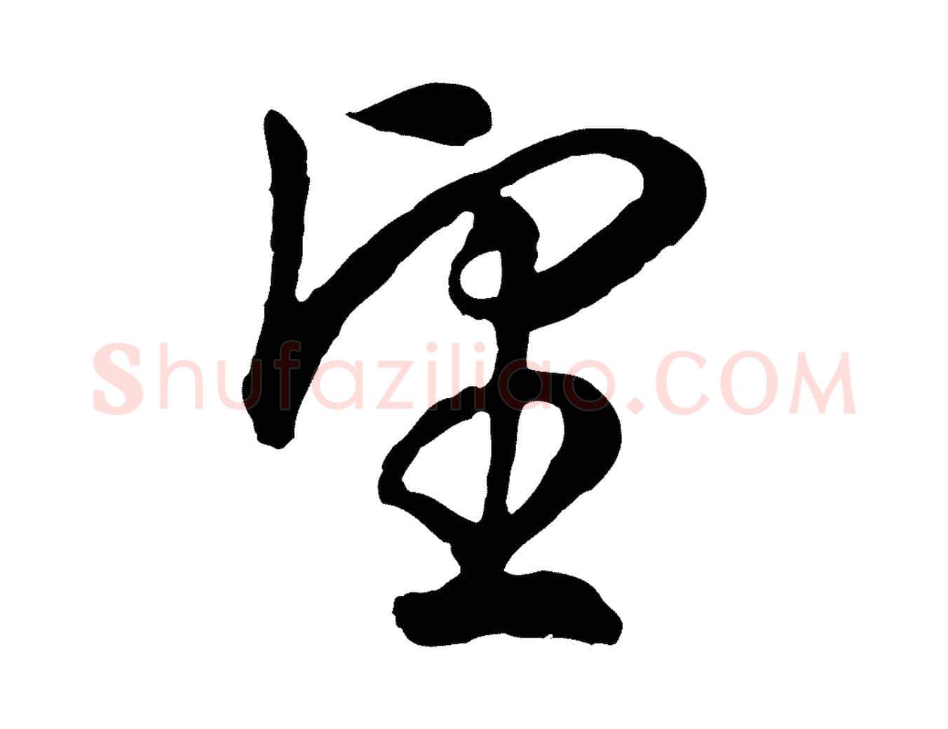 望毛笔行书写法,摘自明代董其昌邵康节先生自着无名公