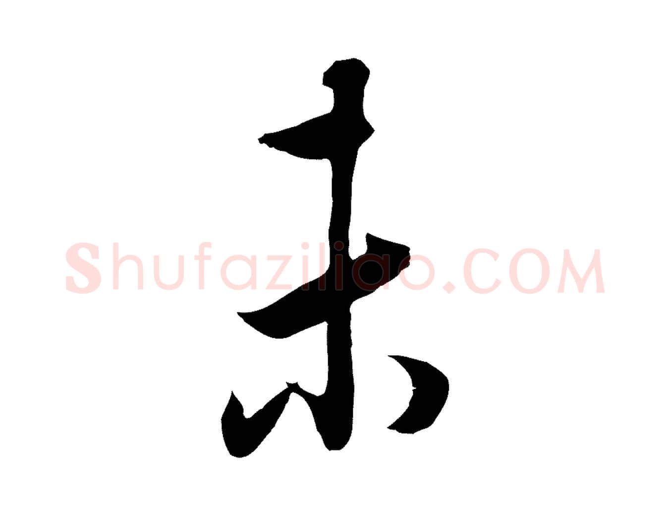未毛笔行书写法,摘自明代董其昌邵康节先生自着无名公