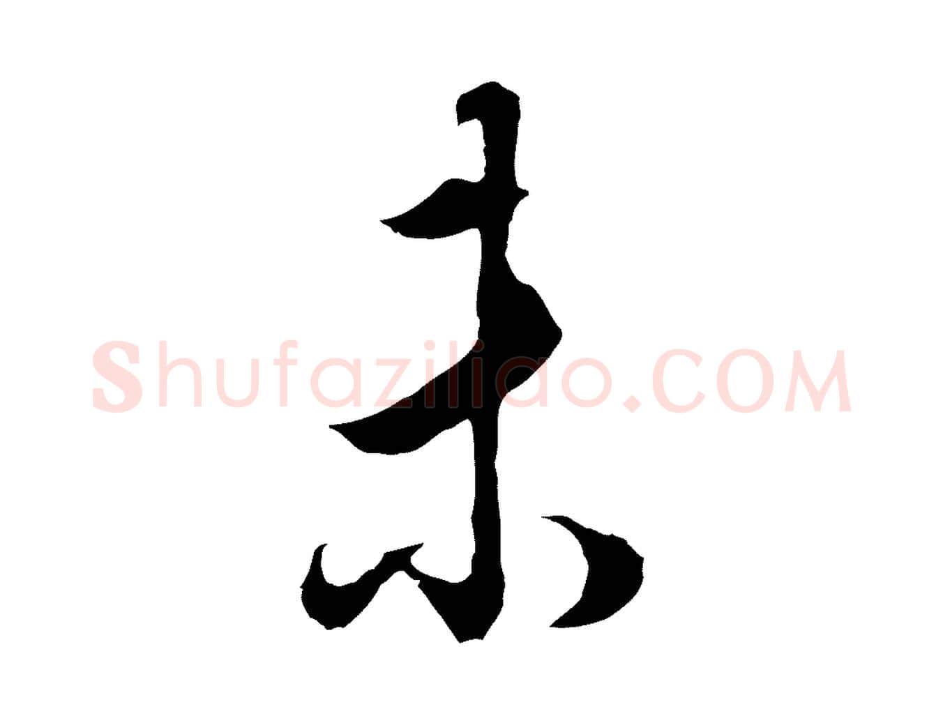 未毛笔行书写法,摘自明代董其昌邵康节先生自着无名公
