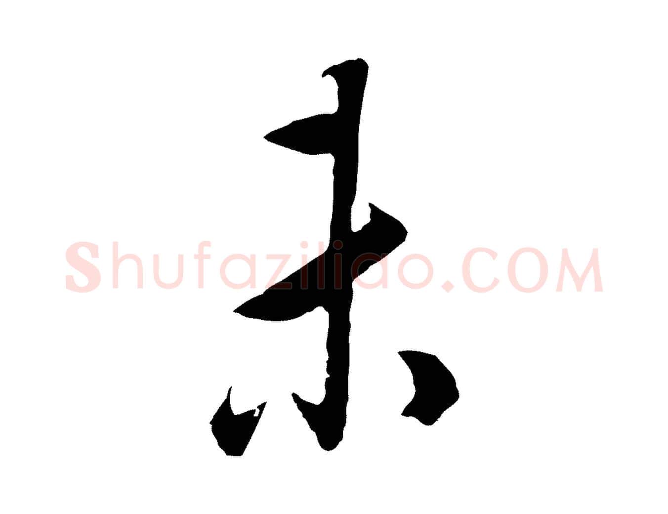 未毛笔行书写法,摘自明代董其昌邵康节先生自着无名公