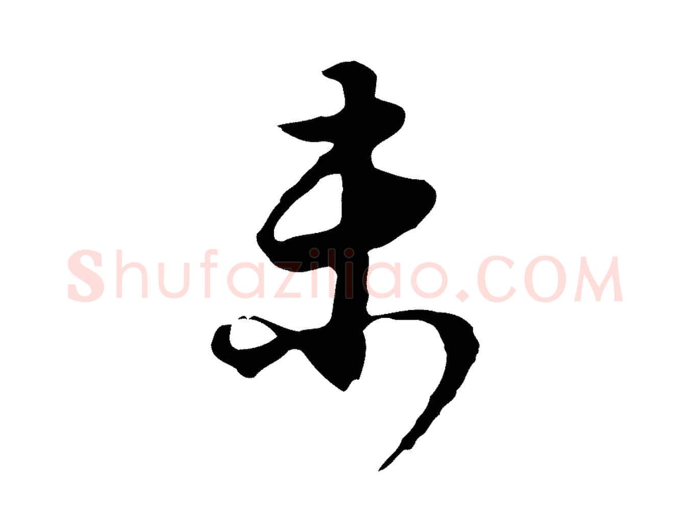 未毛笔行书写法,摘自明代董其昌邵康节先生自着无名公