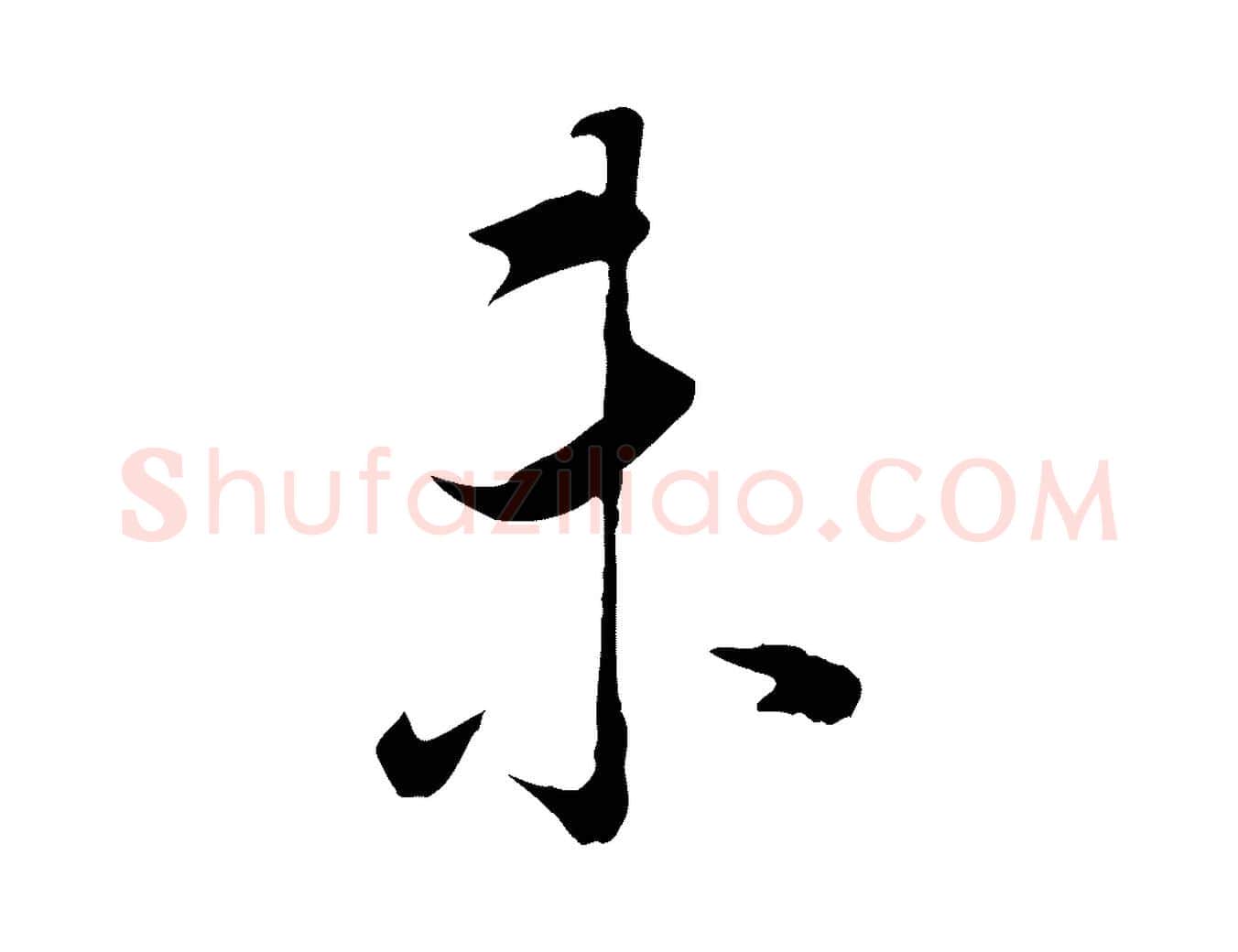 未毛笔行书写法,摘自明代董其昌邵康节先生自着无名公