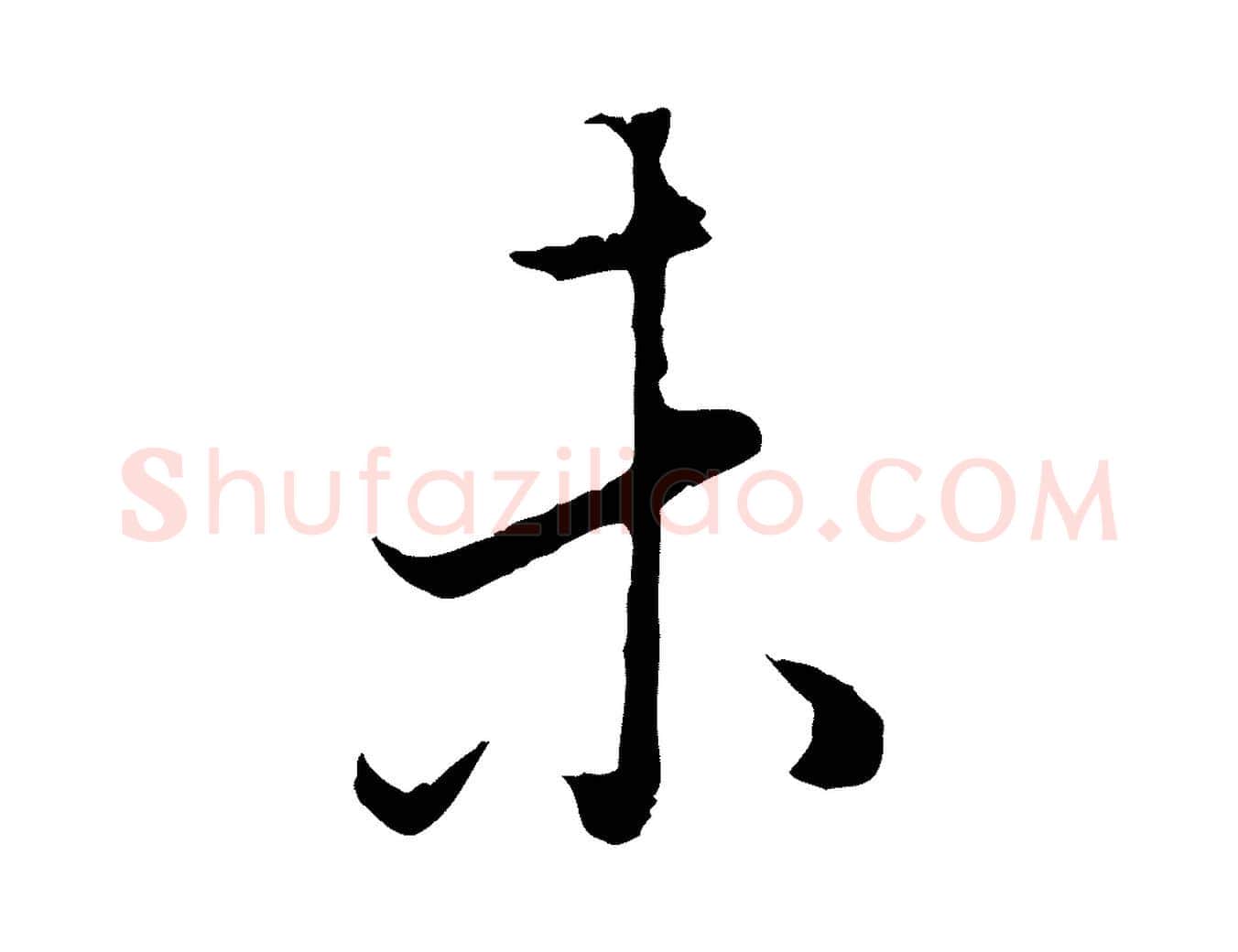 未毛笔行书写法,摘自明代董其昌邵康节先生自着无名公