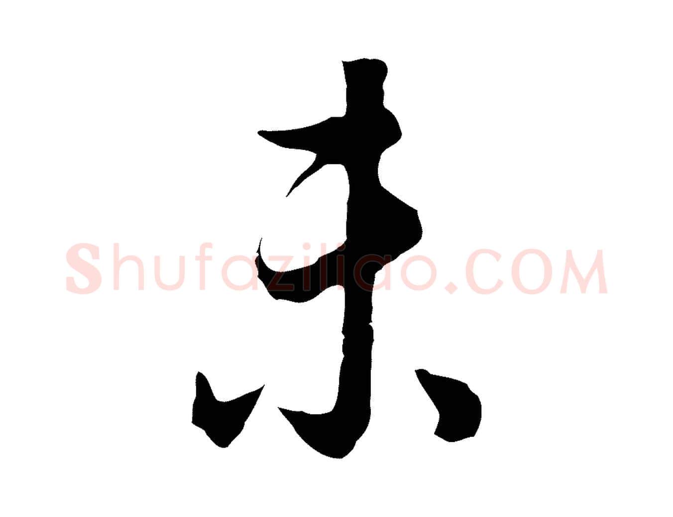 未毛笔行书写法,摘自明代董其昌邵康节先生自着无名公