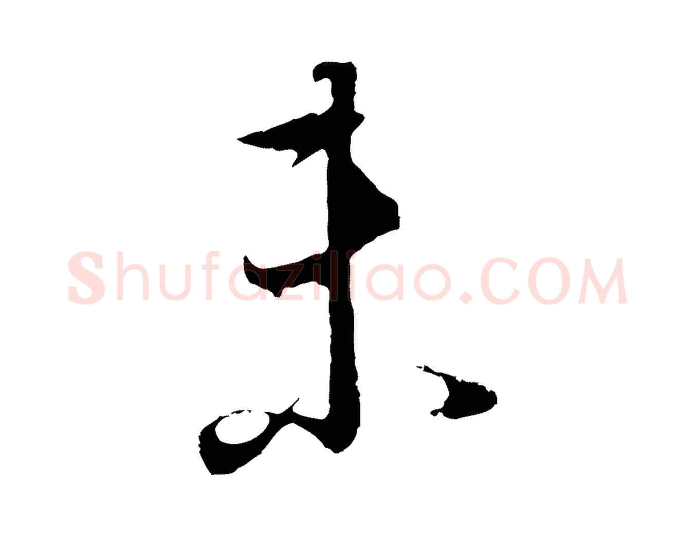 未毛笔行书写法,摘自明代董其昌邵康节先生自着无名公