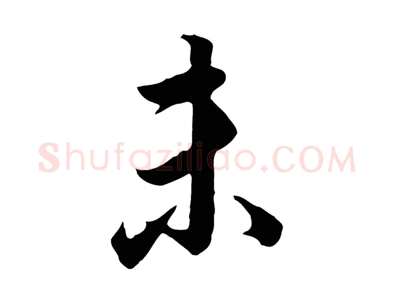 未毛笔行书写法,摘自明代董其昌邵康节先生自着无名公