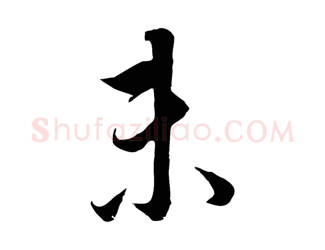 未毛笔行书写法,摘自明代董其昌邵康节先生自着无名公