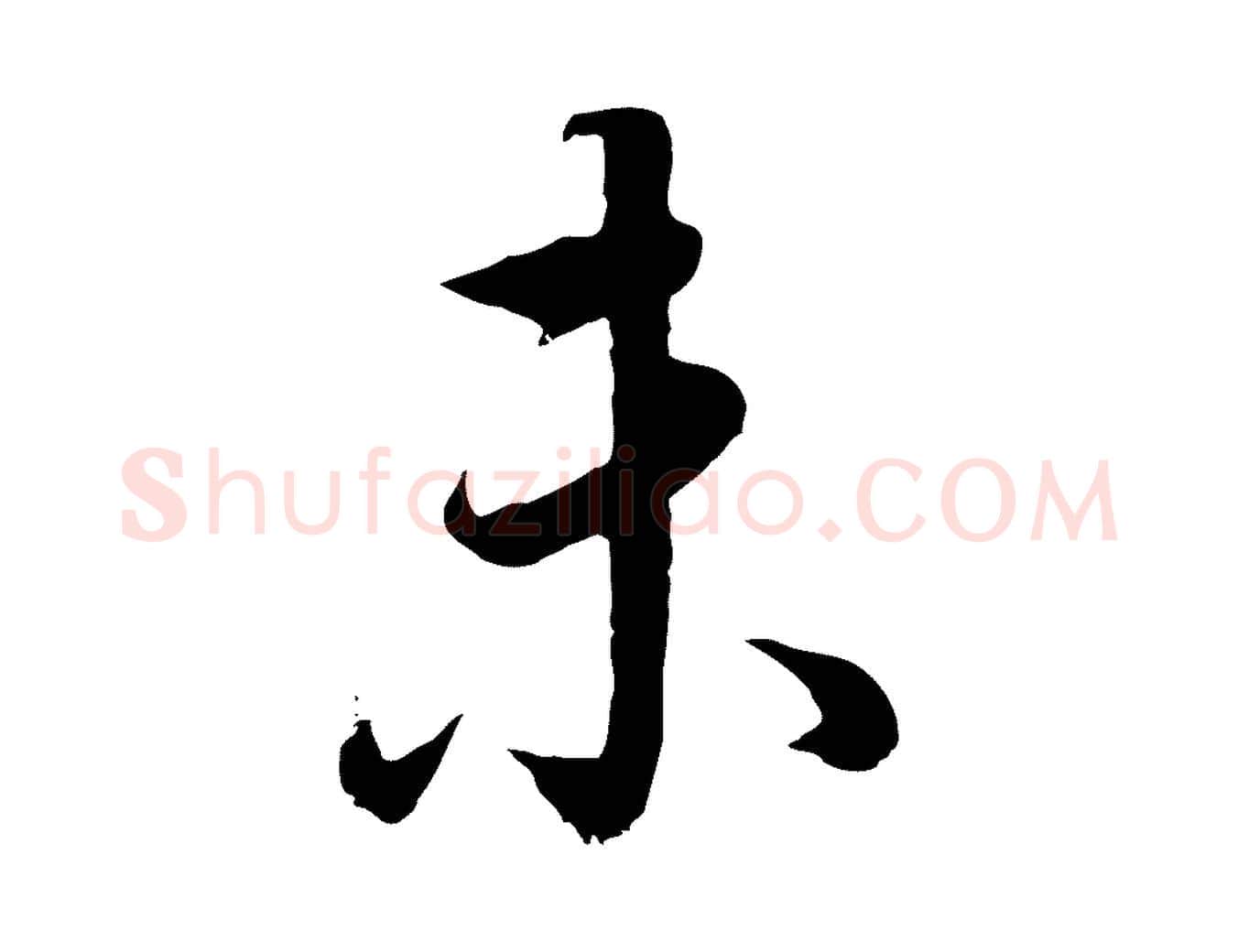 未毛笔行书写法,摘自明代董其昌邵康节先生自着无名公