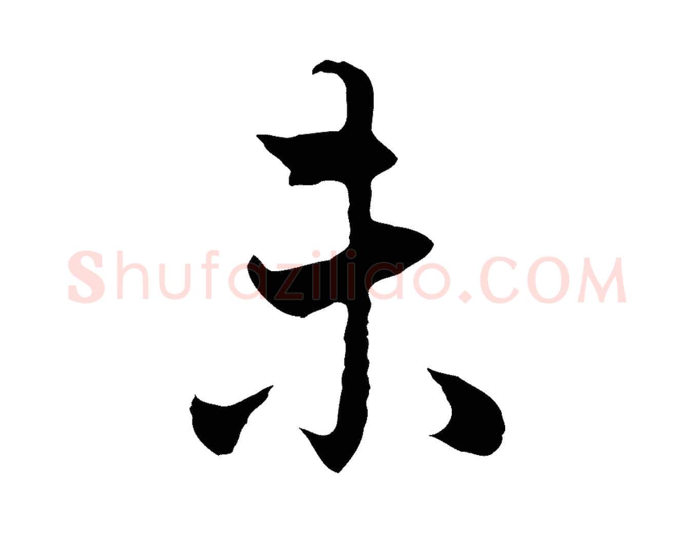 未毛笔行书写法,摘自明代董其昌邵康节先生自着无名公