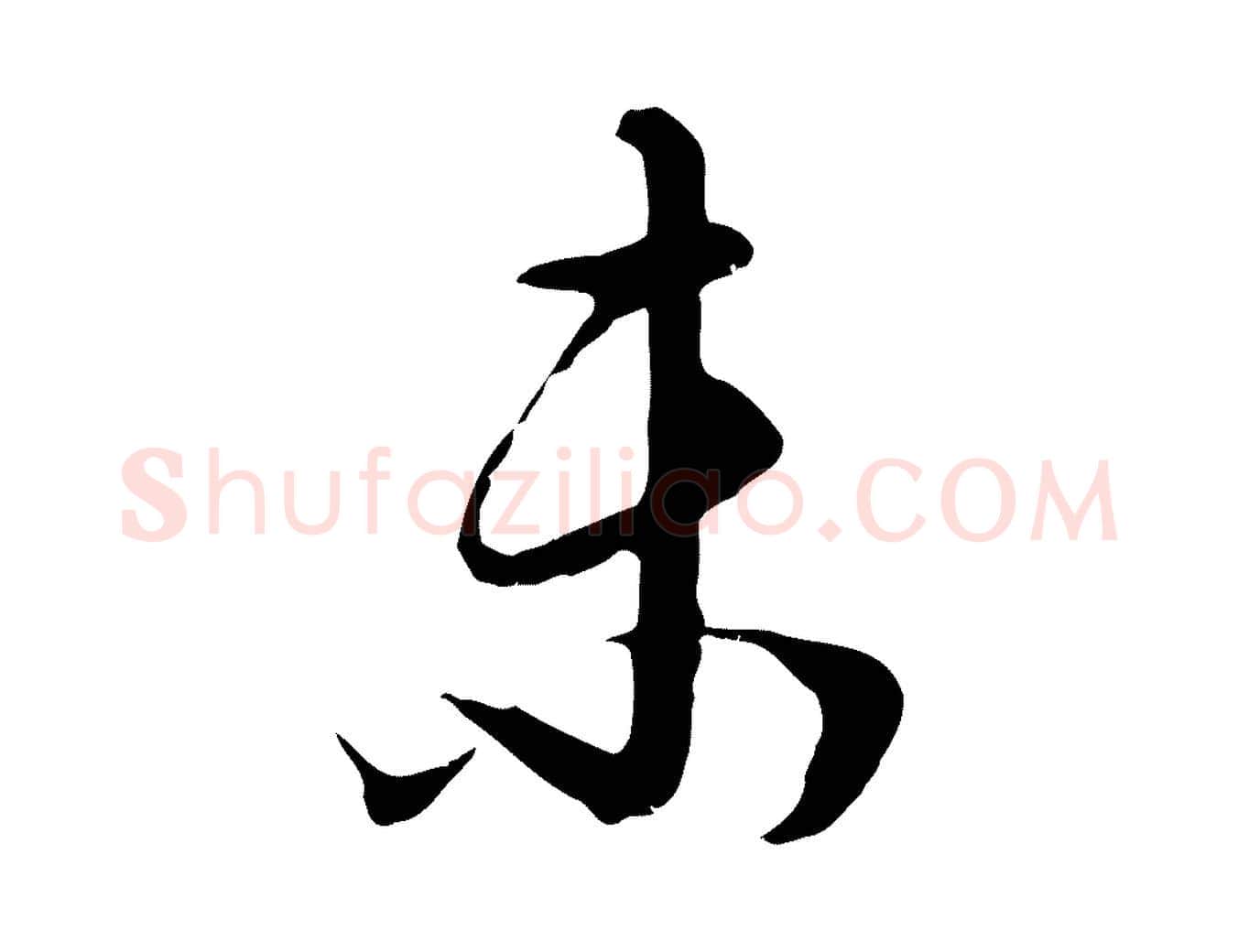 未毛笔行书写法,摘自明代董其昌邵康节先生自着无名公
