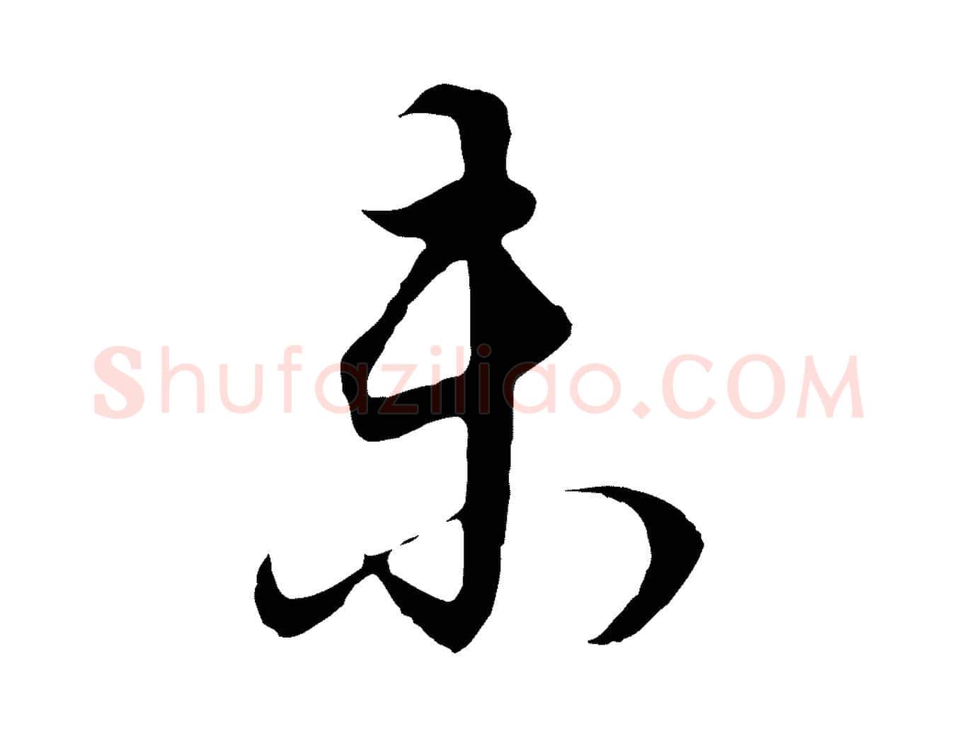 未毛笔行书写法,摘自明代董其昌邵康节先生自着无名公