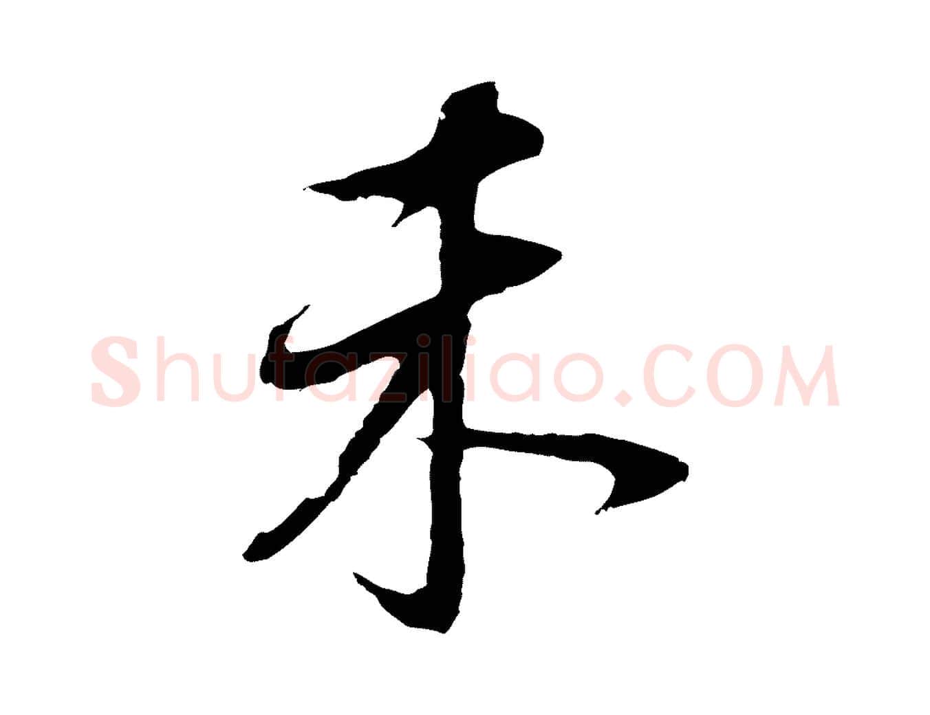 未毛笔行书写法,摘自明代董其昌邵康节先生自着无名公