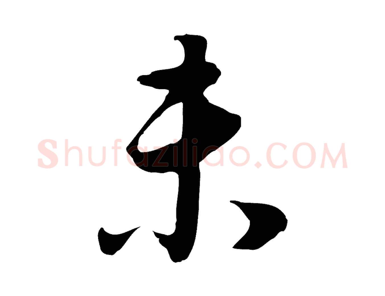 未毛笔行书写法,摘自明代董其昌邵康节先生自着无名公