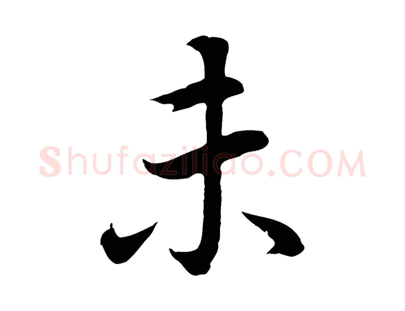 未毛笔行书写法,摘自明代董其昌邵康节先生自着无名公