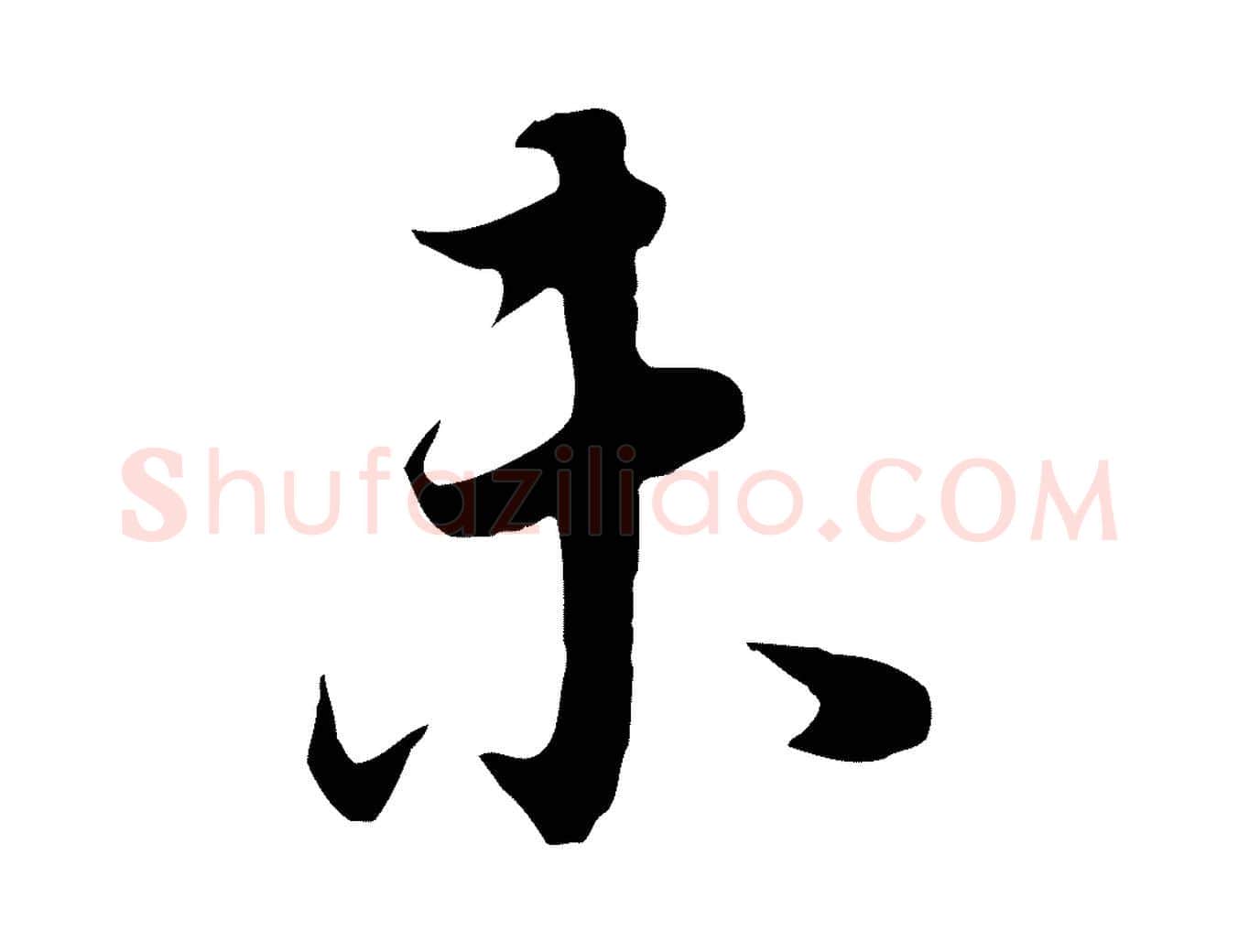 未毛笔行书写法,摘自明代董其昌邵康节先生自着无名公