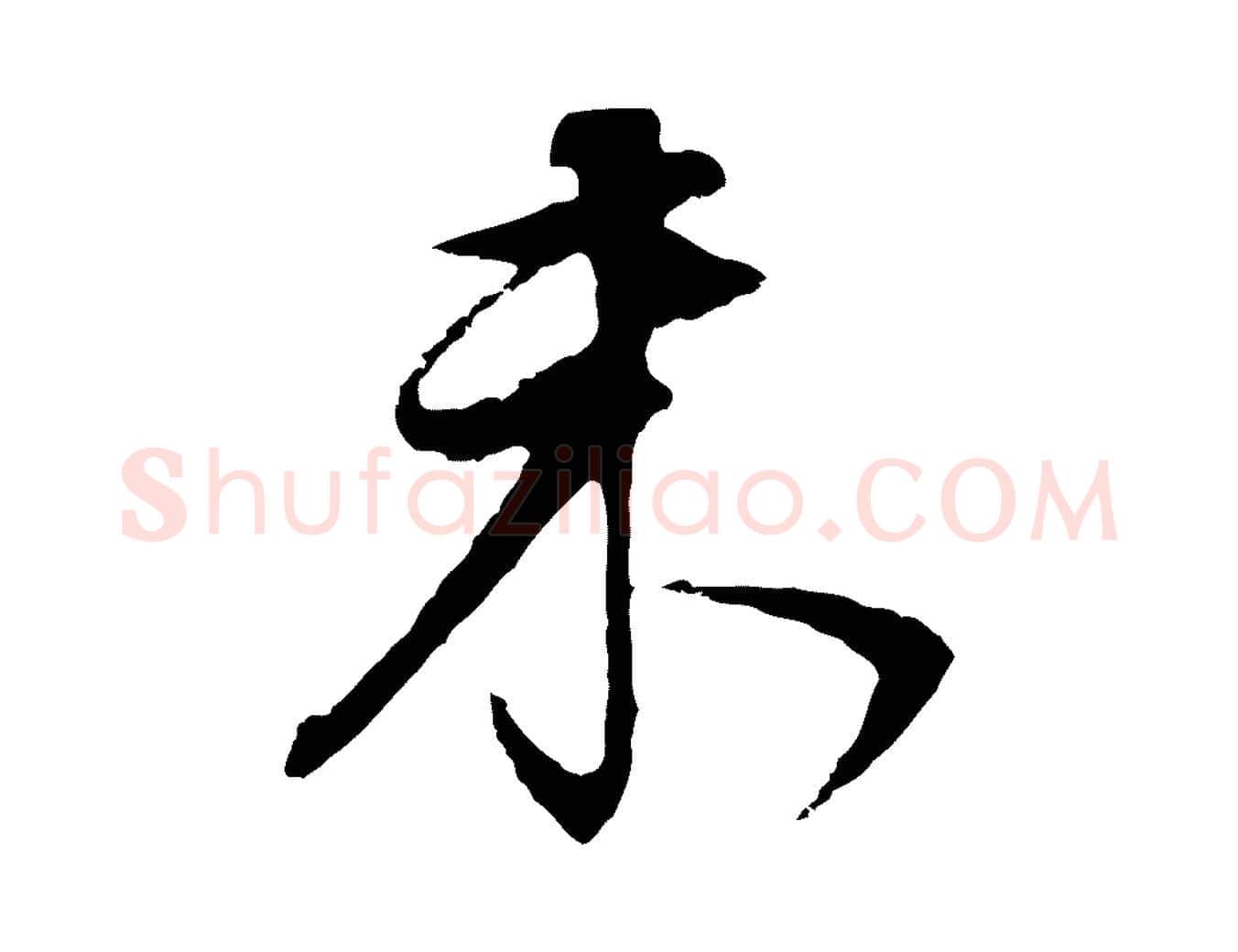 未毛笔行书写法,摘自明代董其昌邵康节先生自着无名公