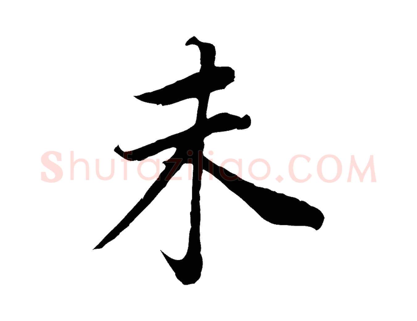 未毛笔行书写法,摘自明代董其昌邵康节先生自着无名公