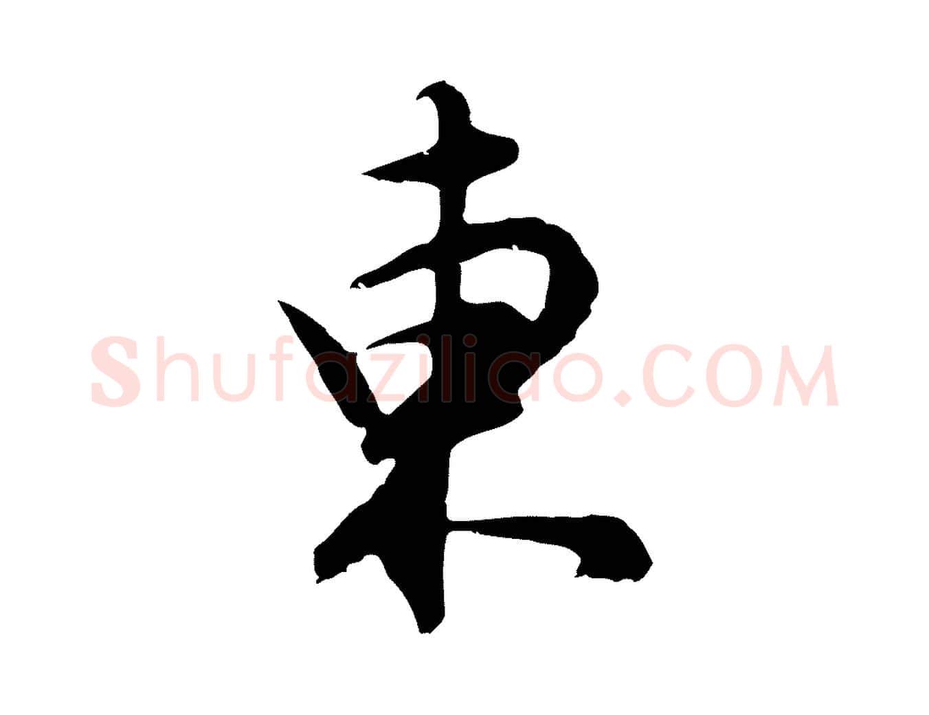 東毛笔行书写法,摘自明代董其昌邵康节先生自着无名公