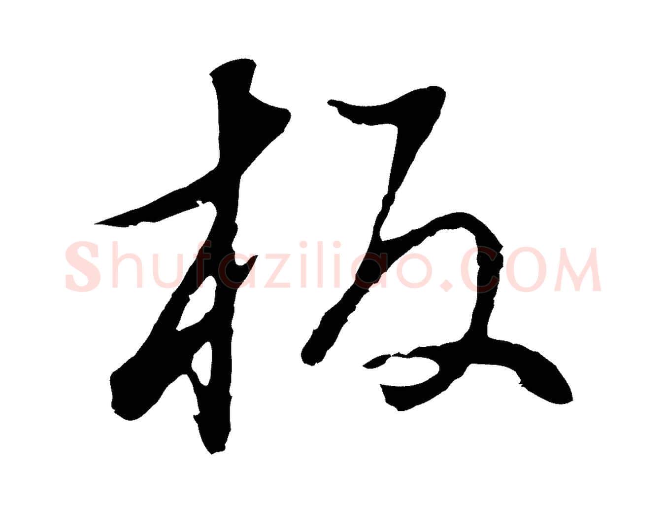 板毛笔行书写法,摘自明代董其昌邵康节先生自着无名公