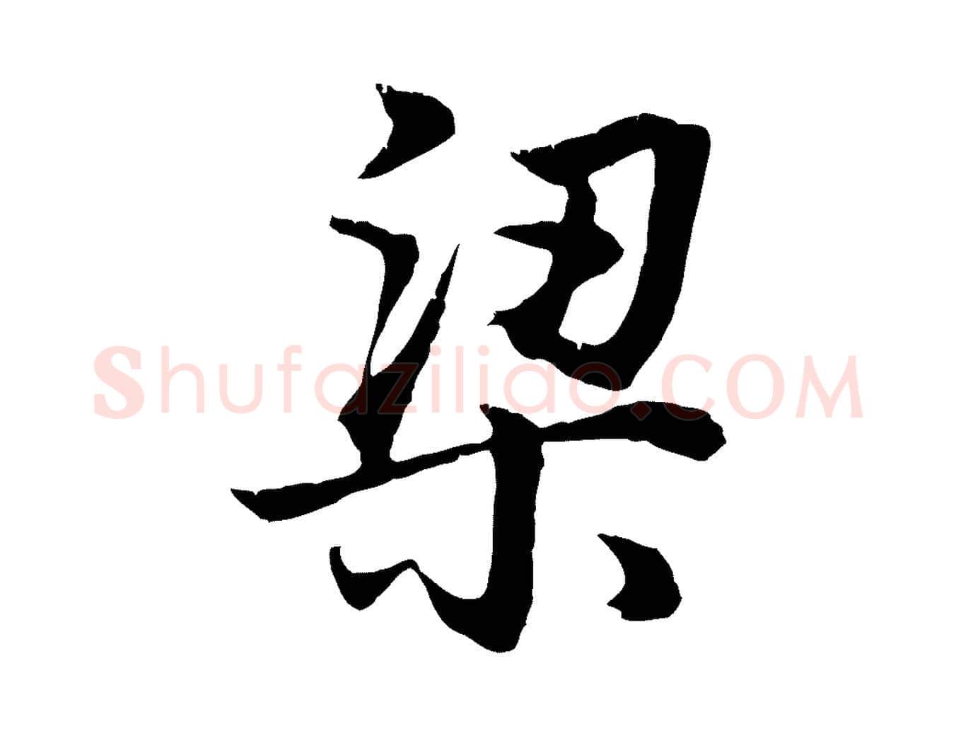 梁毛笔行书写法,摘自明代董其昌邵康节先生自着无名公