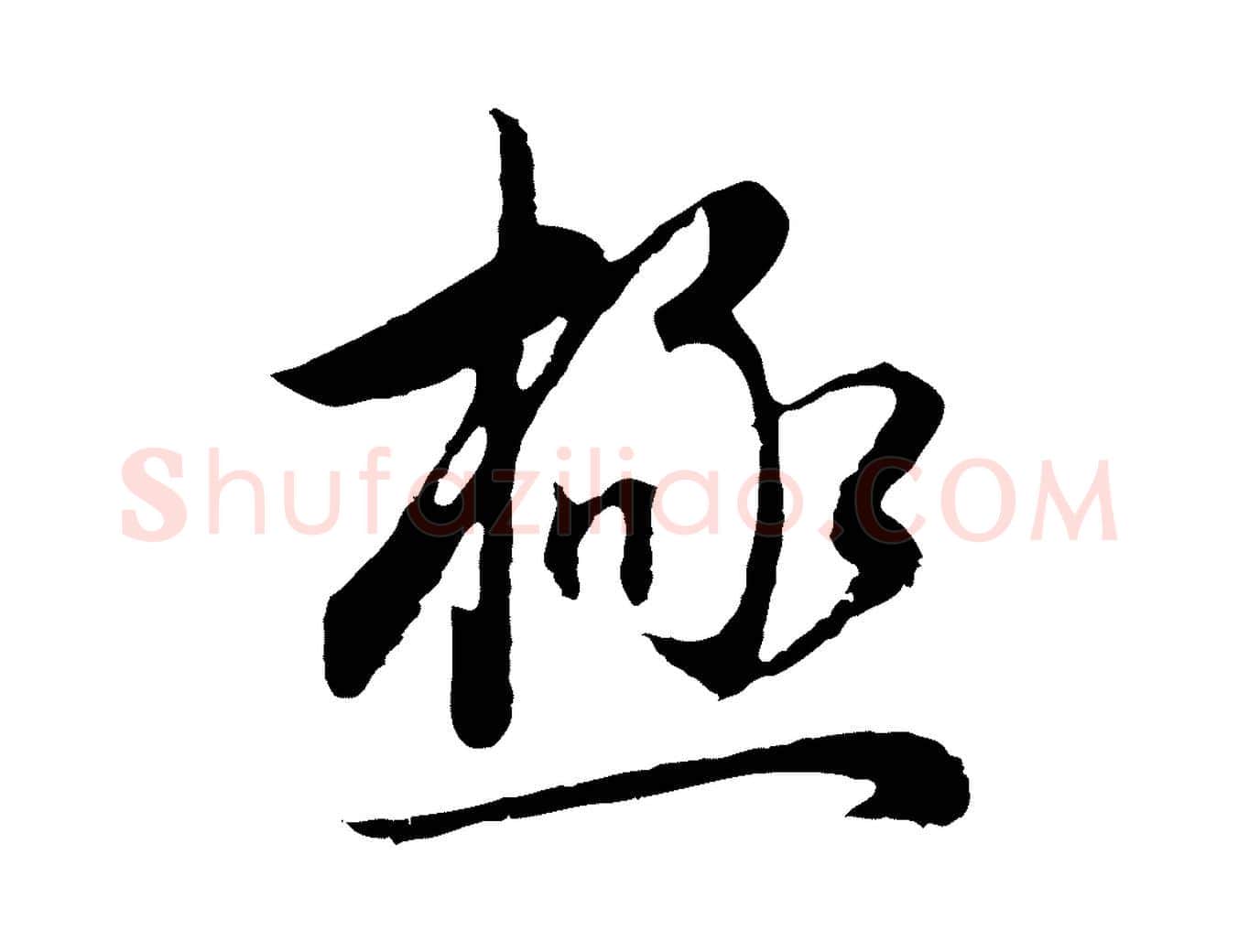 極毛笔行书写法,摘自明代董其昌邵康节先生自着无名公